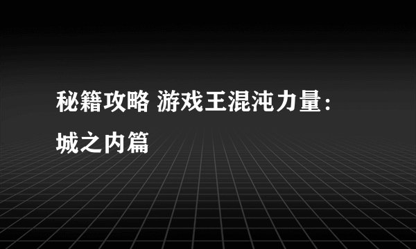 秘籍攻略 游戏王混沌力量：城之内篇