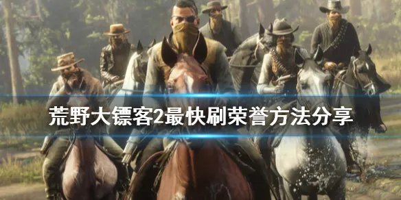 《荒野大镖客2》怎么刷荣誉 最快刷荣誉方法分享