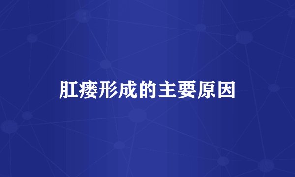 肛瘘形成的主要原因