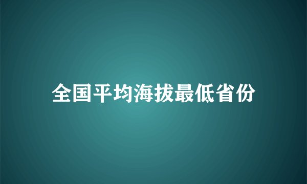 全国平均海拔最低省份