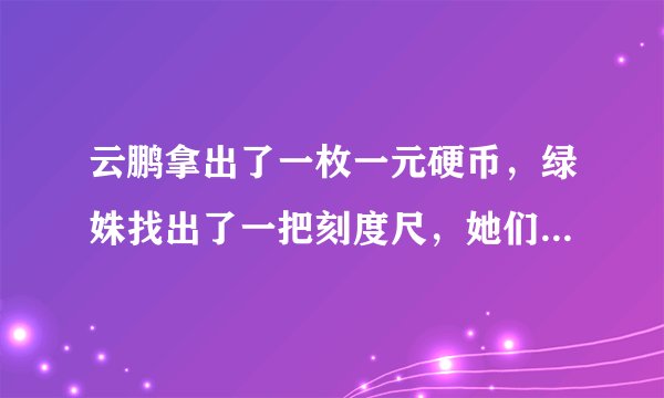 云鹏拿出了一枚一元硬币，绿姝找出了一把刻度尺，她们想办法测出了硬币的直径，然后让它在水平课桌上沿直线滚动了10圈，她们合作探究，提出了下面的问题.请你帮她们来解决所提出的问题：（1）硬币圆心的位移大小和路程相同吗？如果不同，各是多少？（2）硬币圆周上的每一点的位移和路程的大小是否相同？