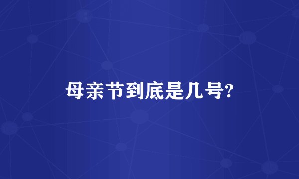 母亲节到底是几号?