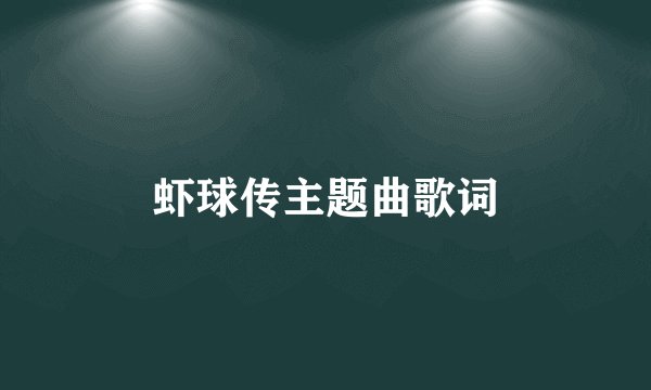 虾球传主题曲歌词