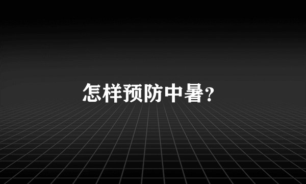 怎样预防中暑？