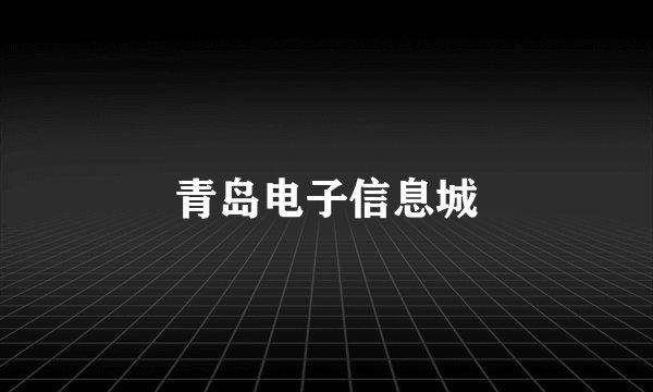 青岛电子信息城
