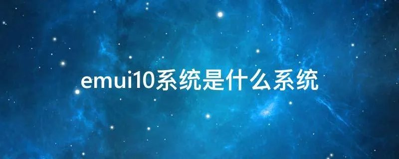 emui10系统是什么系统