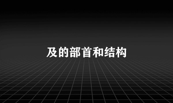 及的部首和结构