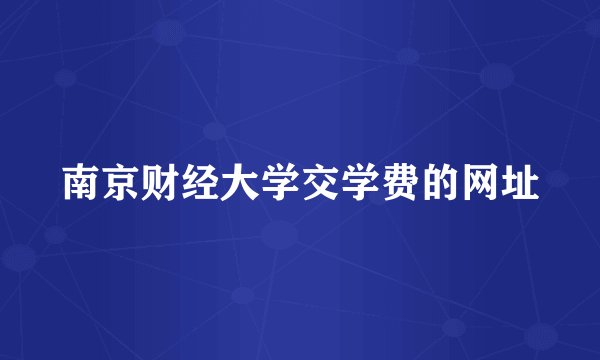 南京财经大学交学费的网址