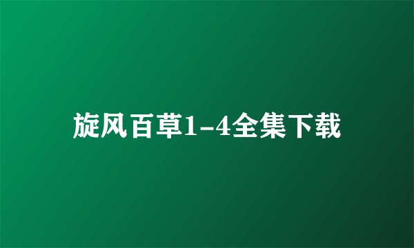 旋风百草1-4全集下载