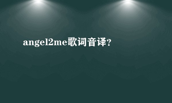 angel2me歌词音译？