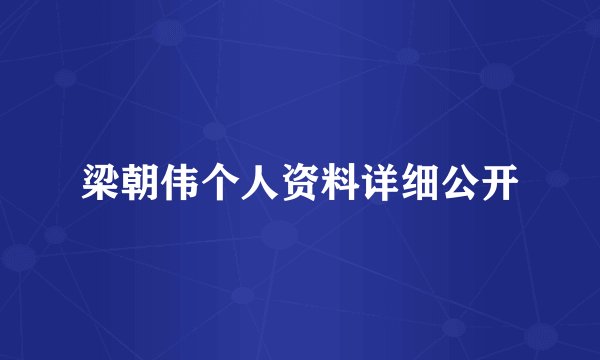 梁朝伟个人资料详细公开