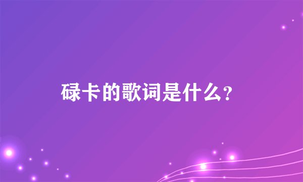 碌卡的歌词是什么？