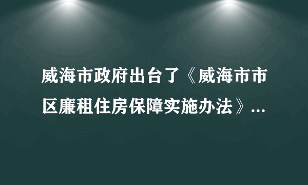 威海市政府出台了《威海市市区廉租住房保障实施办法》，从2008年1月1日起，符合规定的低保户可享受廉租住房货币补贴，标准按每户40平方米、每平方米每月10元发放……文登城镇居民医疗保险启动仪式也于07年8月23日举行。这些举措表明（  ）。①我市重视社会公平②体现了我市政府立党为公、执政为民的思想③解决民生问题是我市一切工作的中心④我市政府正在努力构建社会主义和谐社会A. ①②④B. ②③④C. ①③④D. ①④