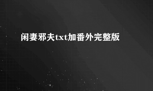 闲妻邪夫txt加番外完整版