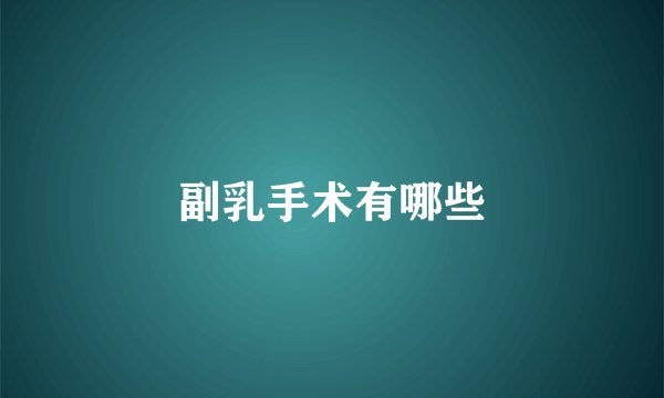 副乳手术有哪些