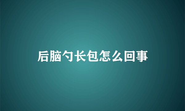 后脑勺长包怎么回事