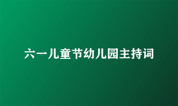 六一儿童节幼儿园主持词