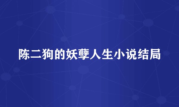 陈二狗的妖孽人生小说结局