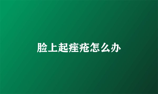 脸上起痤疮怎么办