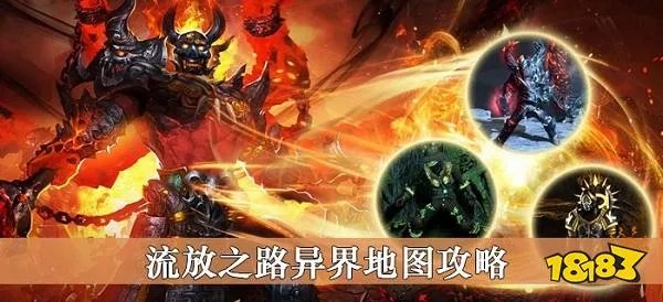 流放之路异界地图攻略