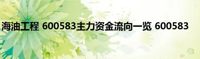 海油工程 600583主力资金流向一览 600583