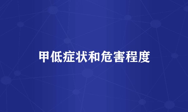 甲低症状和危害程度