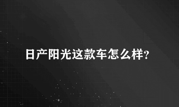日产阳光这款车怎么样？