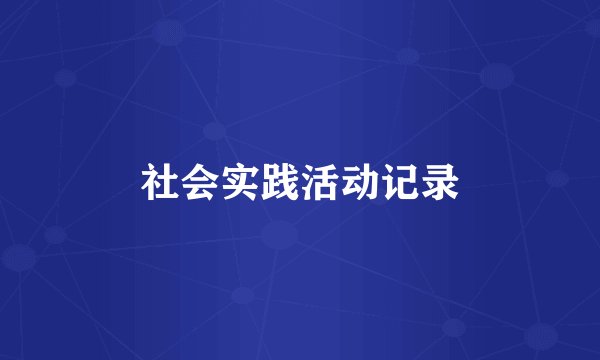 社会实践活动记录