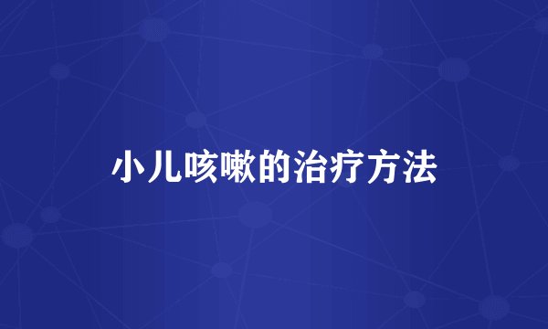 小儿咳嗽的治疗方法