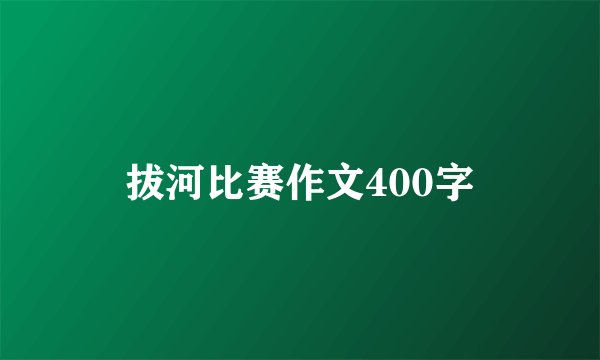 拔河比赛作文400字