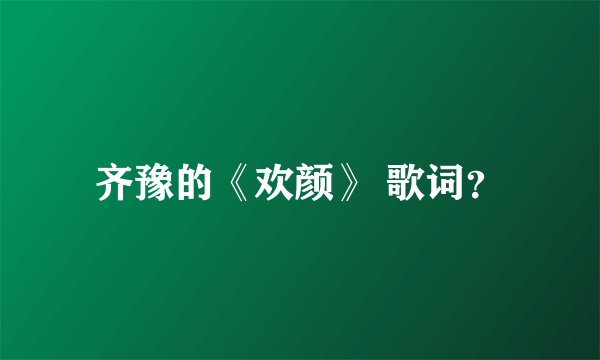 齐豫的《欢颜》 歌词？
