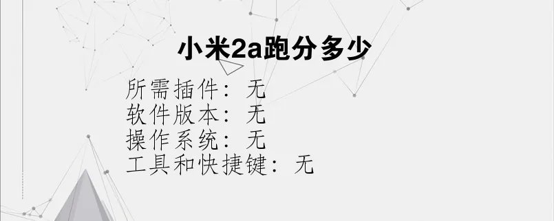 小米2a跑分多少？