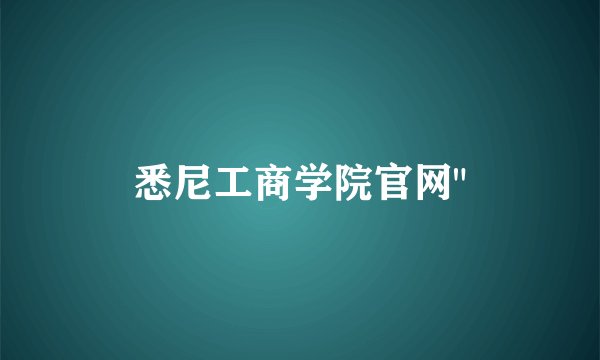 悉尼工商学院官网