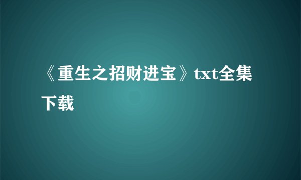 《重生之招财进宝》txt全集下载