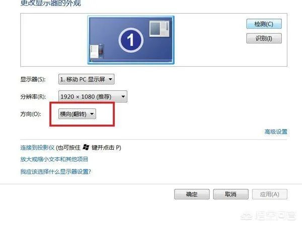 电脑屏幕横过来了或者倒过来了怎么办？