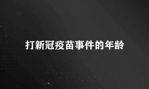 打新冠疫苗事件的年龄