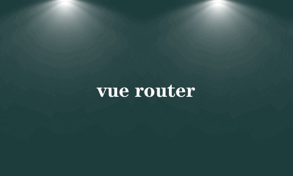 vue router
