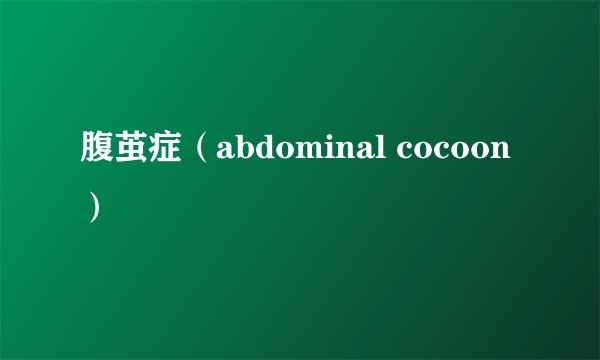 腹茧症（abdominal cocoon）