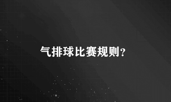 气排球比赛规则？