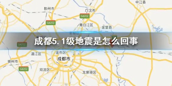 成都5.1级地震是怎么回事 四川成都市青白江区发生5.1级地震