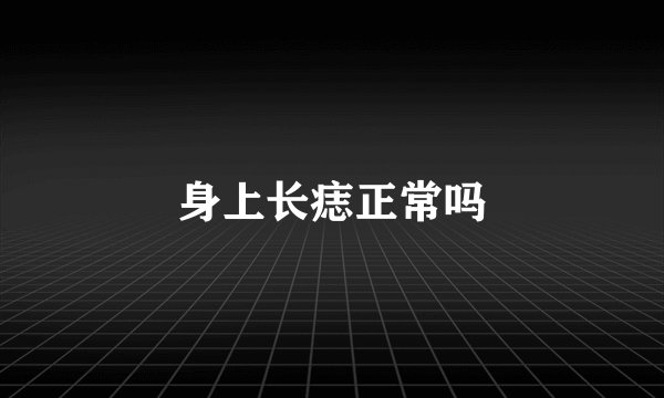身上长痣正常吗