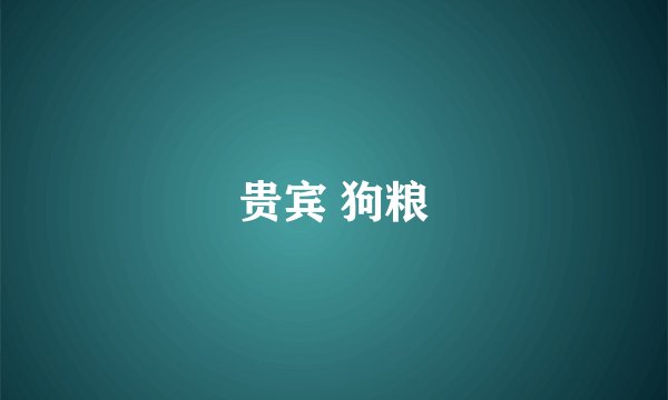贵宾 狗粮