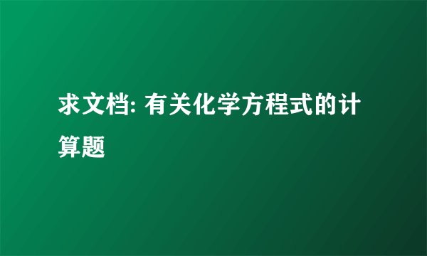 求文档: 有关化学方程式的计算题