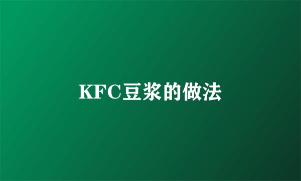 KFC豆浆的做法