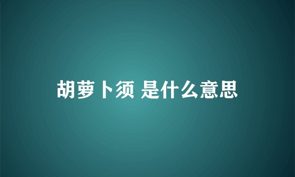 胡萝卜须 是什么意思