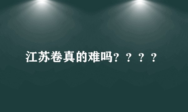 江苏卷真的难吗？？？？