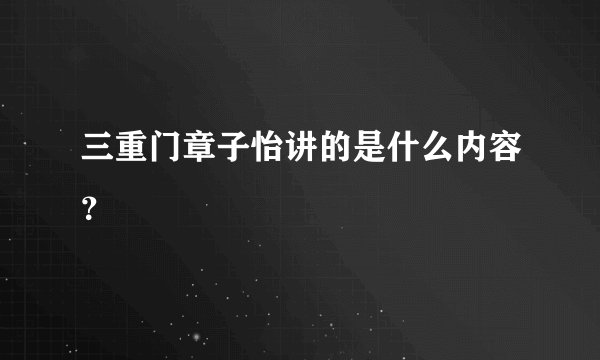 三重门章子怡讲的是什么内容？