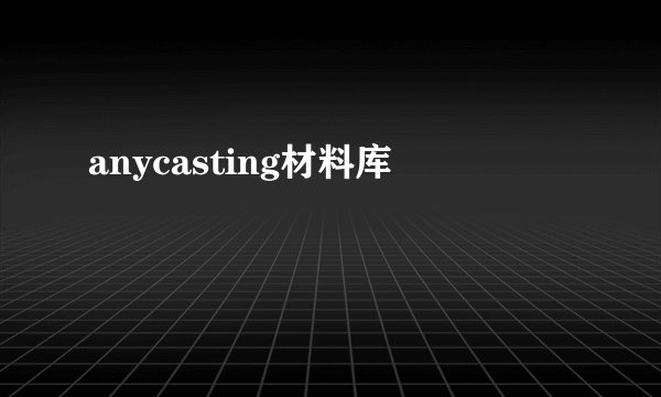 anycasting材料库