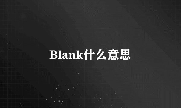 Blank什么意思