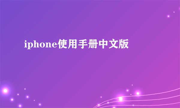 iphone使用手册中文版